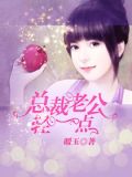 强爱成欢：总裁老公轻一点
