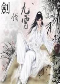 剑伐九霄