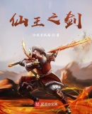 仙王之剑