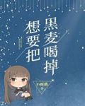 [柯南秀她]想要把黑麦喝掉