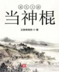 重生大唐当神棍