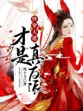 快穿大佬才是真反派
