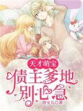 天才萌宝：俊美总裁来追债洛熙