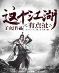 这个江湖有点扯