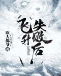 飞升失败后只想种田txt