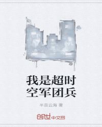 我是超时空军团兵