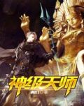 神级天师