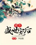重生盛世宠后
