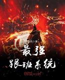 最强跟班系统