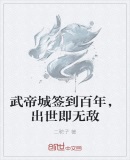 武帝城签到百年，出世即无敌