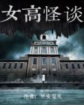 女高怪谈