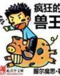 疯狂的兽王