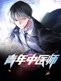 青年中医师林浩