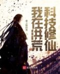 洪荒修仙：开局携带人工智能