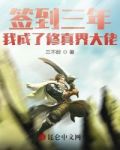 签到三年，我成了修真界大佬