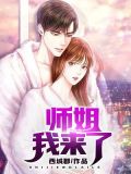 师姐，我来了
