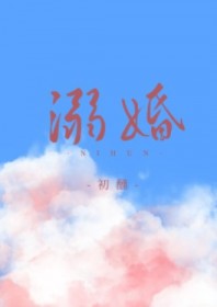 溺婚