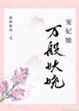 宠妃她万般妖娆