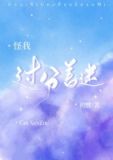 怪我过分着迷[娱乐圈]