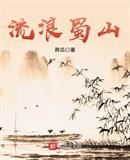 流浪蜀山