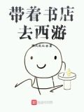 带着书店去西游