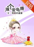 嫁个金龟婿