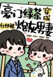 豪门绿茶穿成炮灰男妻