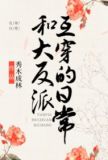 和大反派互穿的日常