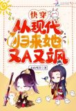 快穿：从现代归来她又A又飒