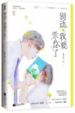 别动我要亲你了