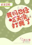 我妈已经三天没打我了