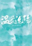 温柔沦陷