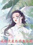 他的流星终于重归国