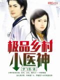 极品乡村小医神