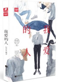 我爱的人