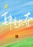 肆意掠夺