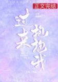 过来抱抱我