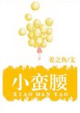 小蛮腰