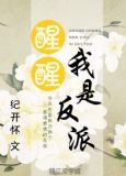 醒醒，我是反派
