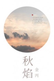 秋焰