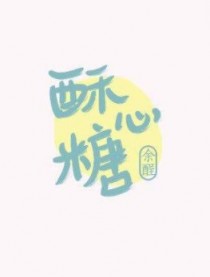 酥心糖 余酲