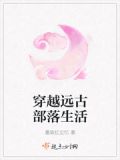 穿越远古部落生活