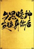 与黑暗神交换身体后[互穿]