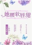她腰软唇甜