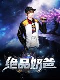 绝品奶爸高如雨