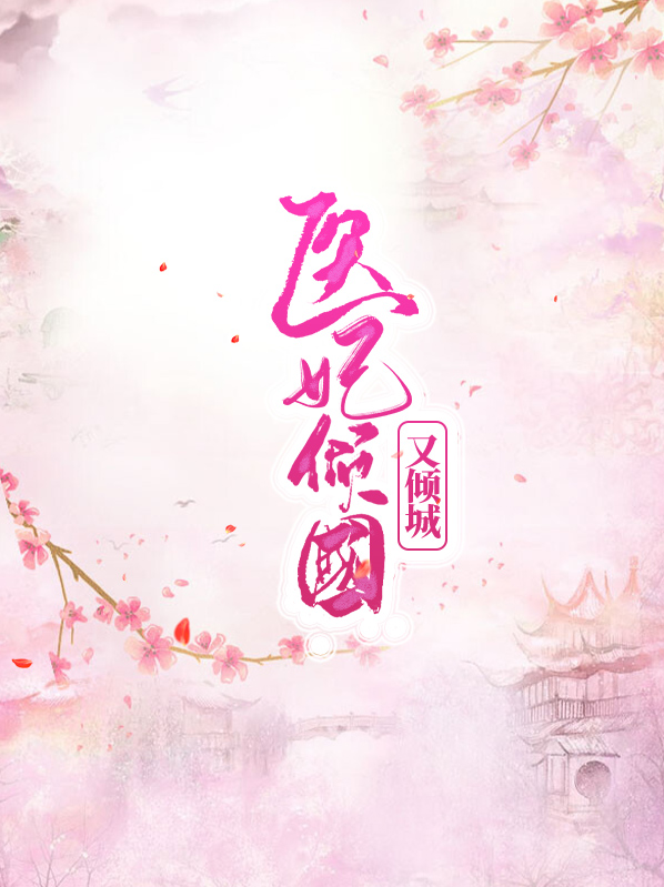 医妃倾国又倾城苏珞绾
