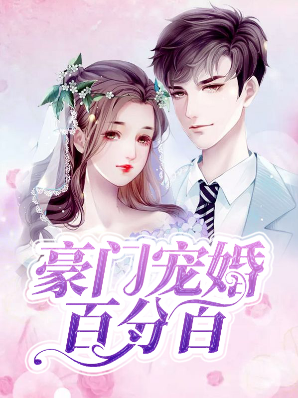 豪门宠婚百分百傅静骆梓晗