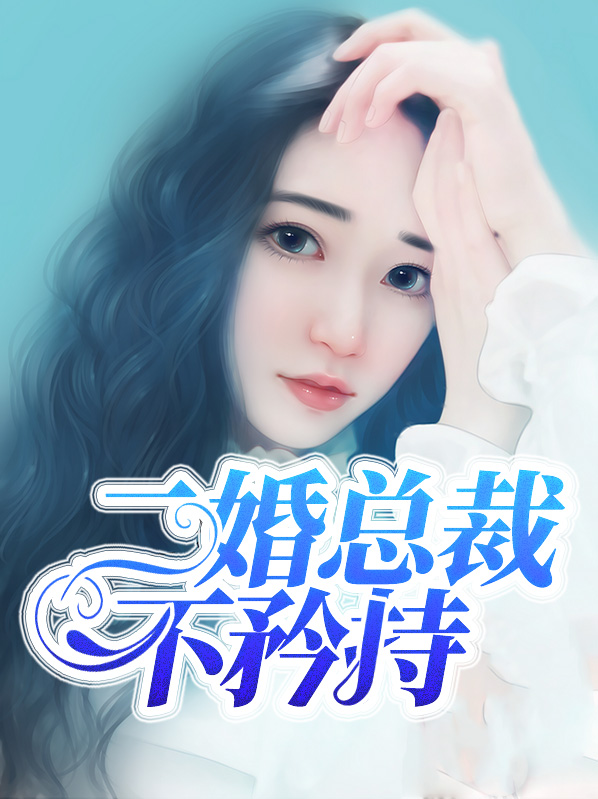 二婚总裁不矜持