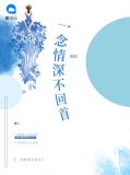 一念情深不回首苏一念