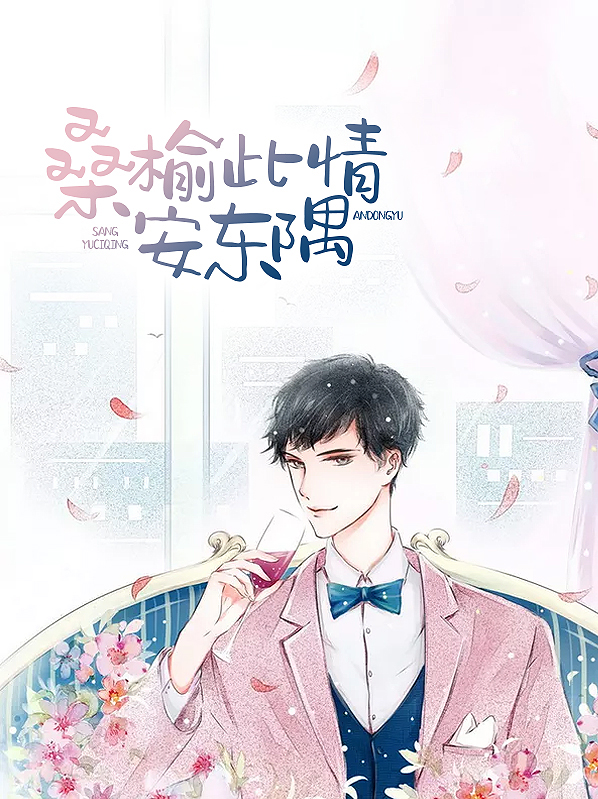 桑榆此情安东隅